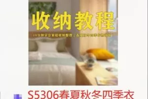【20[红包]·S5306春夏秋冬四季衣物收纳教学【A】】