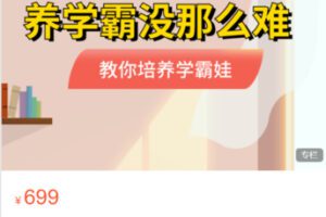 【26[红包]·S5373养学霸没那么难】