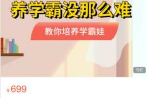 【26[红包]·S5373养学霸没那么难】