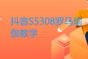 【19[红包]·S5308罗马瑜伽教学】