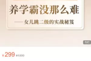 【12[红包]·S5375心泉父母轻松育儿智慧 一一养学霸没那么难】