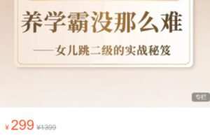 【12[红包]·S5375心泉父母轻松育儿智慧 一一养学霸没那么难】