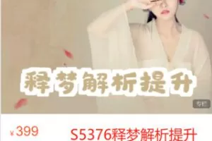 【19[红包]·S5376释梦解析提升】