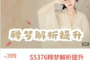 【19[红包]·S5376释梦解析提升】