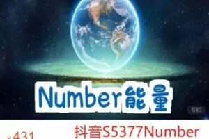 【19[红包]·S5377Number能量】