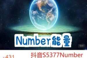 【19[红包]·S5377Number能量】