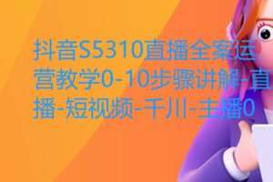 【89[红包]·S5310直播全案运营教学0-10步骤讲解-直播-短视频-千川-主播0】