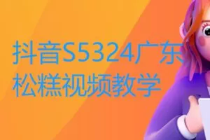 【20[红包]·S5324广东松糕视频教学】