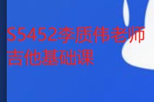 【19[红包]·S5452李质伟老师吉他基础课】