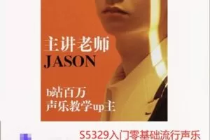 【26[红包]·S5329入门零基础流行声乐演唱教学】