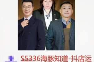 【30[红包]·S5336海豚知道-抖店运营全程实操教学课】