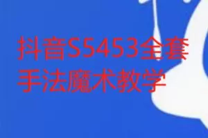 【26[红包]·S5453全套手法魔术教学】