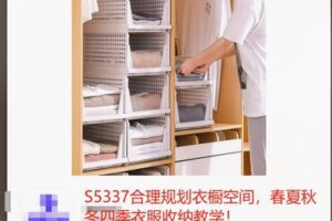 【19[红包]·S5337合理规划衣橱空间，春夏秋冬四季衣服收纳教学！】