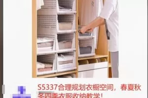 【19[红包]·S5337合理规划衣橱空间，春夏秋冬四季衣服收纳教学！】