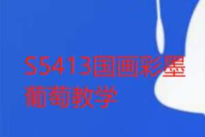 【15[红包]·S5413国画彩墨葡萄教学】
