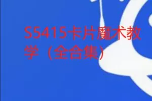 【19[红包]·S5415卡片魔术教学（全合集）】
