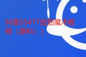 【25[红包]·S5417皮筋魔术教程（原料）】