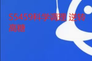 【20[红包]·S5459科学调理 逆转高糖】