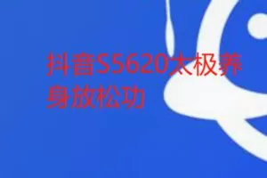 【22[红包]·S5620太极养身放松功】