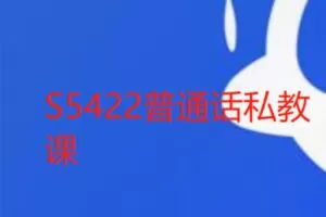 【25[红包]·S5422普通话私教课】
