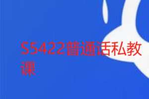 【25[红包]·S5422普通话私教课】