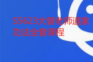 【29[红包]·S5623大曾老师道家功法全套课程】