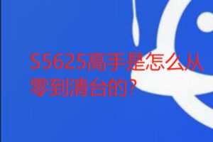 【12[红包]·S5625高手是怎么从零到清台的？】