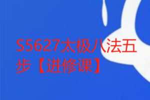 【19[红包]·S5627太极八法五步【进修课】】