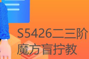 【11[红包]·S5426二三阶魔方盲拧教学】