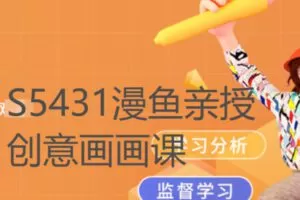 【20[红包]·S5431漫鱼亲授创意画画课】