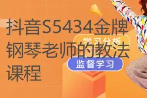 【29[红包]·S5434金牌钢琴老师的教法课程】