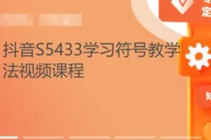 【20[红包]·S5433学习符号教学法视频课程】