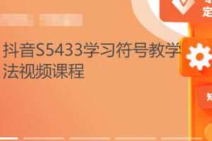【20[红包]·S5433学习符号教学法视频课程】