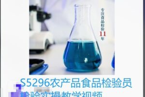 【25[红包]·S5296农产品食品检验员检验实操教学视频】