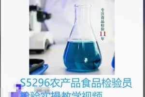 【25[红包]·S5296农产品食品检验员检验实操教学视频】