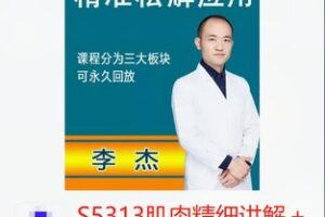 【20[红包]·S5313肌肉精细讲解＋精准松解应用教学】
