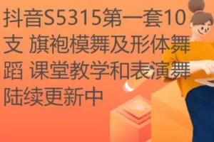 【29[红包]·S5315第一套10支 旗袍模舞及形体舞蹈 课堂教学和表演舞陆续更新中】