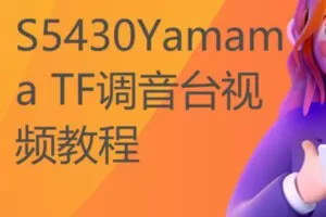 【20[红包]·S5430Yamama TF调音台视频教程】