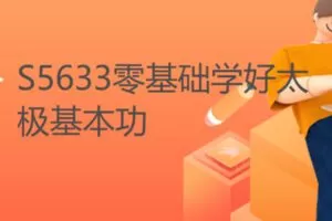 【12[红包]·S5633零基础学好太极基本功】