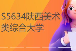 【12[红包]·S5634陕西美术类综合大学】