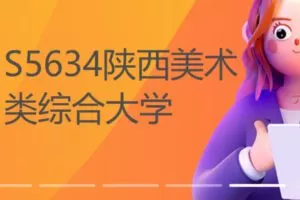 【12[红包]·S5634陕西美术类综合大学】