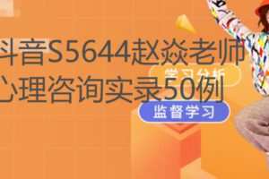【29[红包]·S5644赵焱老师心理咨询实录50例】