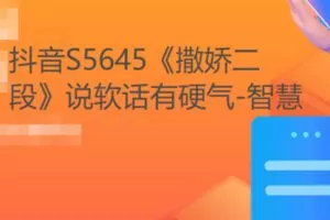 【19[红包]·S5645《撒娇二段》说软话有硬气-智慧】