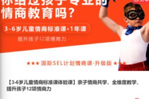 【19[红包]·S5645《S5604【3-6岁儿童情商标准课体验课】亲子情商共学，全维度教学，提升孩子12项情商力】