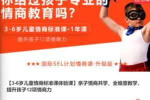 【19[红包]·S5645《S5604【3-6岁儿童情商标准课体验课】亲子情商共学，全维度教学，提升孩子12项情商力】
