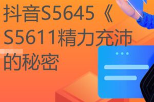 【27[红包]·S5611精力充沛的秘密】