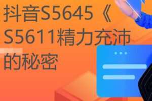【27[红包]·S5611精力充沛的秘密】