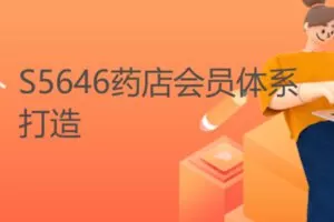 【18[红包]·S5646药店会员体系打造）】