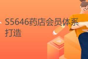 【18[红包]·S5646药店会员体系打造）】