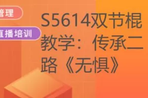 【28[红包]·S5614双节棍教学：传承二路《无惧》】